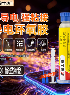 金士达导电胶环氧银胶水K-850/852/856/858芯片封装粘接修补精密电子 顺丰包邮