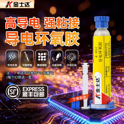 金士达导电胶环氧银胶水K-850/852/856/858芯片封装粘接修补精密电子 顺丰包邮