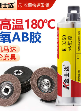 金士达K-3350/3822/3828耐高温胶水电机磁铁粘接高强度环氧树脂AB胶水抗震动