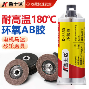 3822 3828耐高温胶水电机磁铁粘接高强度环氧树脂AB胶水抗震动 3350 金士达K