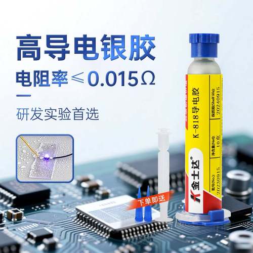 金士818达导电线路板修复粘接