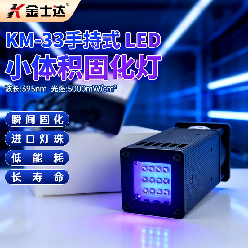 金士达KM-33/202/2010 手持/手提式大功率LED面光源uv灯固化灯紫外线无影胶UV胶水固化机高光强秒干