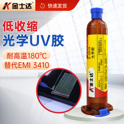金士达K-6212/6216/6217/6919光学UV胶光固加热双固化胶水低收缩率电子光纤镜头摄像头连接器 顺丰包邮