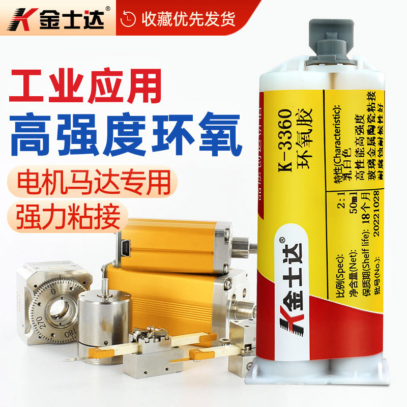 金士达K-3360/3826高强度环氧AB胶水马达电机磁铁强力粘金属玻璃,文具电教/文化用品/商务用品,胶水,淘宝优惠券,粉丝福利购,淘宝优惠卷