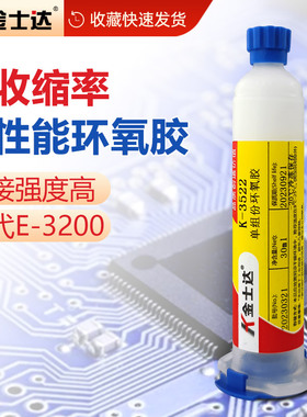 金士达K-3522/3528单组份环氧树脂胶低收缩率低温固化芯片光学电子产品粘接