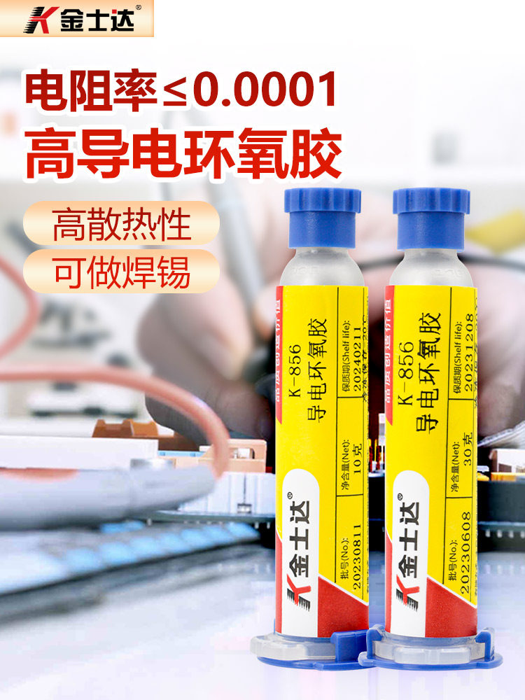 金司达导电胶环氧银胶K-852/855/856/858芯片封装粘接修覆精密数