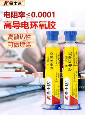 金司达导电胶环氧银胶K-852/855/856/858芯片封装粘接修覆精密数