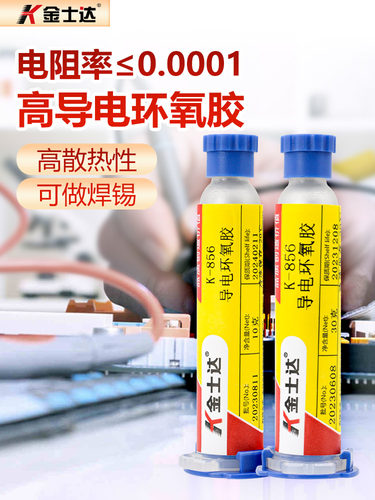 金司达导电胶环氧银胶K-852/855/856/858芯片封装粘接修覆精密数