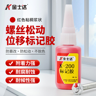 金士达K-200螺丝螺纹螺栓防篡改防水防油耐磨耐晒耐温标识胶
