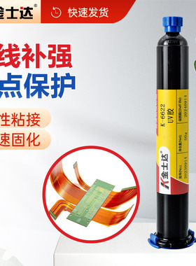 金士达K-6620/6622/6287L/6827 UV胶柔性线路板排线补强焊点保护紫外线胶水FPCB粘接无影胶水