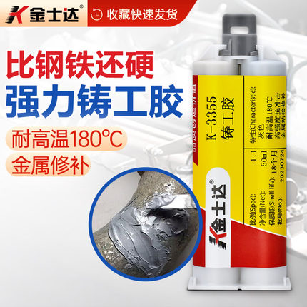 金士达K-3355铸工胶耐高温ab胶水金属裂缝沙眼堵水管水泵油箱暖气片补漏水箱堵漏胶防水强力焊接电焊胶水
