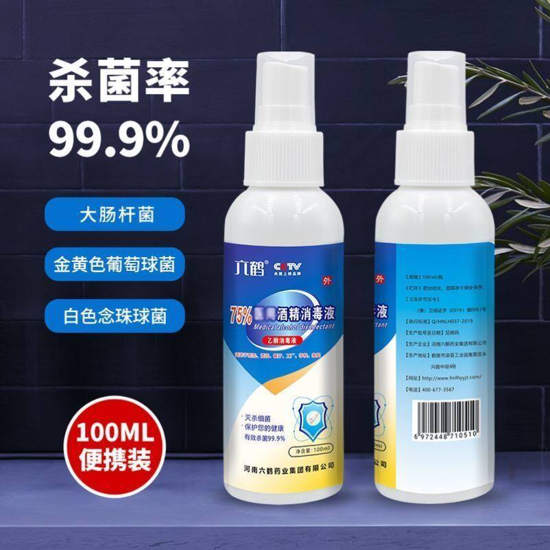 六鹤75度酒精消毒喷雾学生上班族出差酒店办公电梯便携消毒液图片