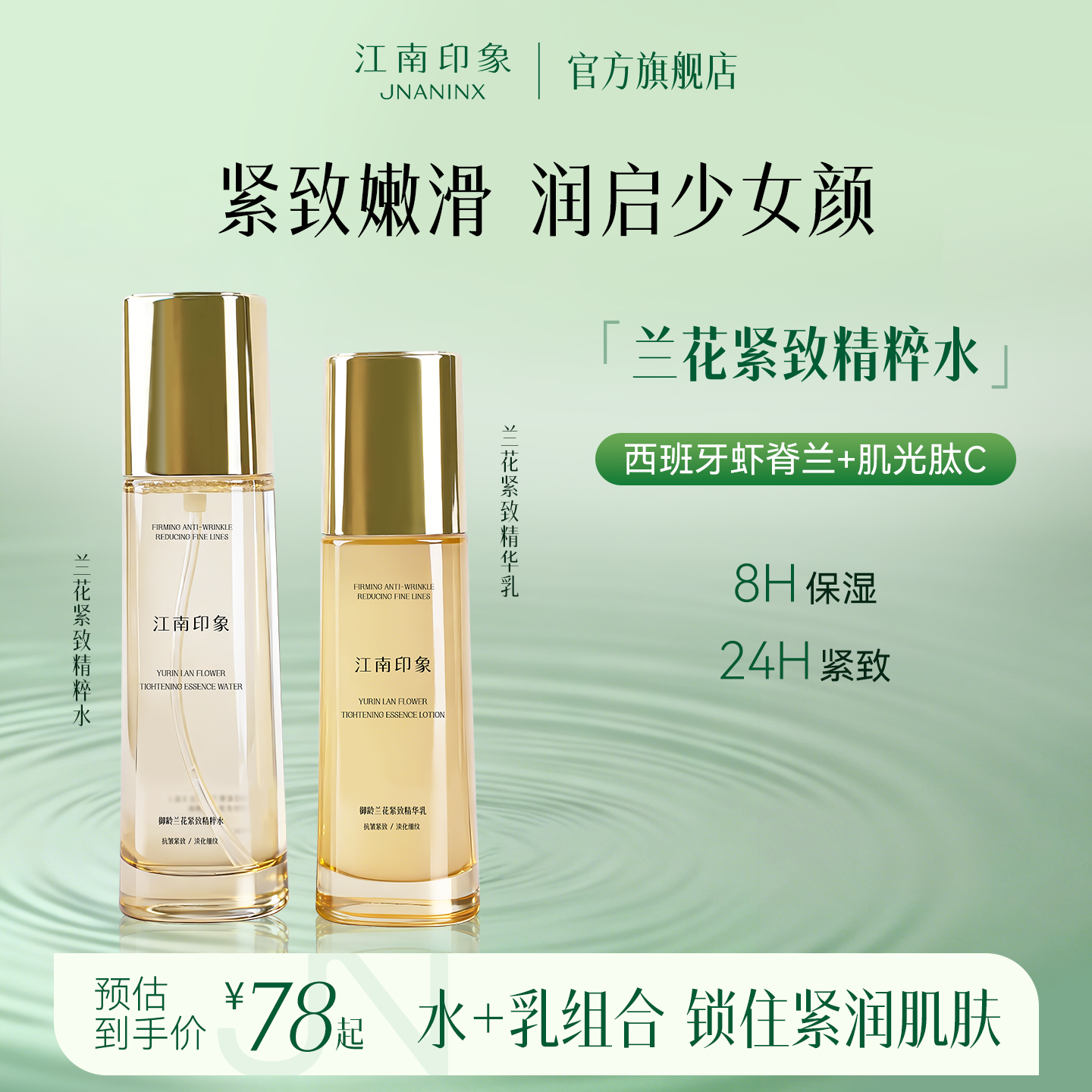 江南印象兰花水乳套装敏感肌舒缓补水保湿淡纹抚纹紧致护肤品女