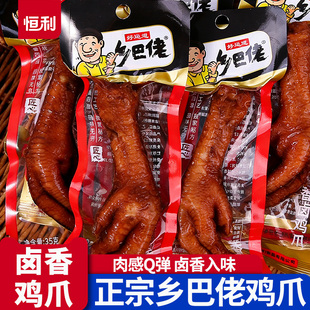 正宗乡巴佬鸡爪五香卤味泡椒凤爪35克独立包装休闲零食即食小吃