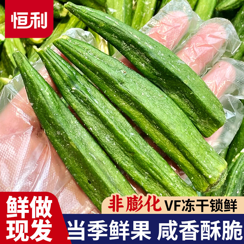 秋葵脆果蔬干冻干蔬菜脆即食袋装脱水零食原味休闲小吃食品黄秋葵