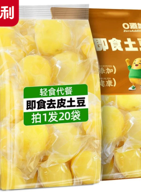 鲜蒸土豆优质碳水即食粗粮马铃薯懒人上班饱腹健康速食休闲零食