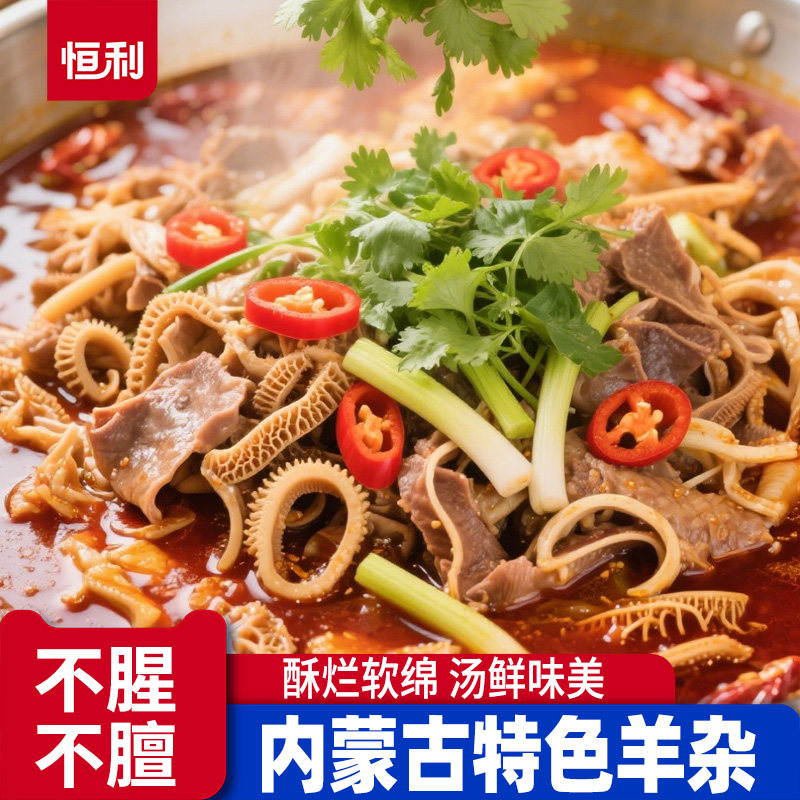 速食羊杂即食真空熟食新鲜羊杂碎内蒙古整套全熟羊汤羊肉汤羊杂汤