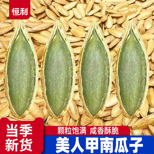 新货椒盐味美人甲南瓜子长粒零食