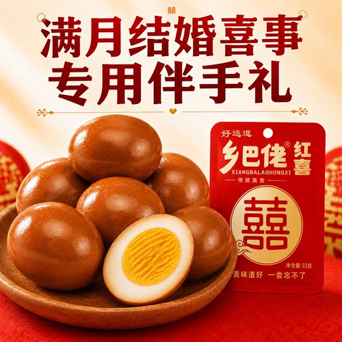 正宗乡巴佬喜蛋结婚满月宴报喜蛋