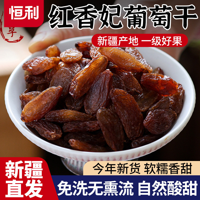 新疆一级大号红香妃葡萄干无籽纯天然自然晾晒居家办公休闲小零食
