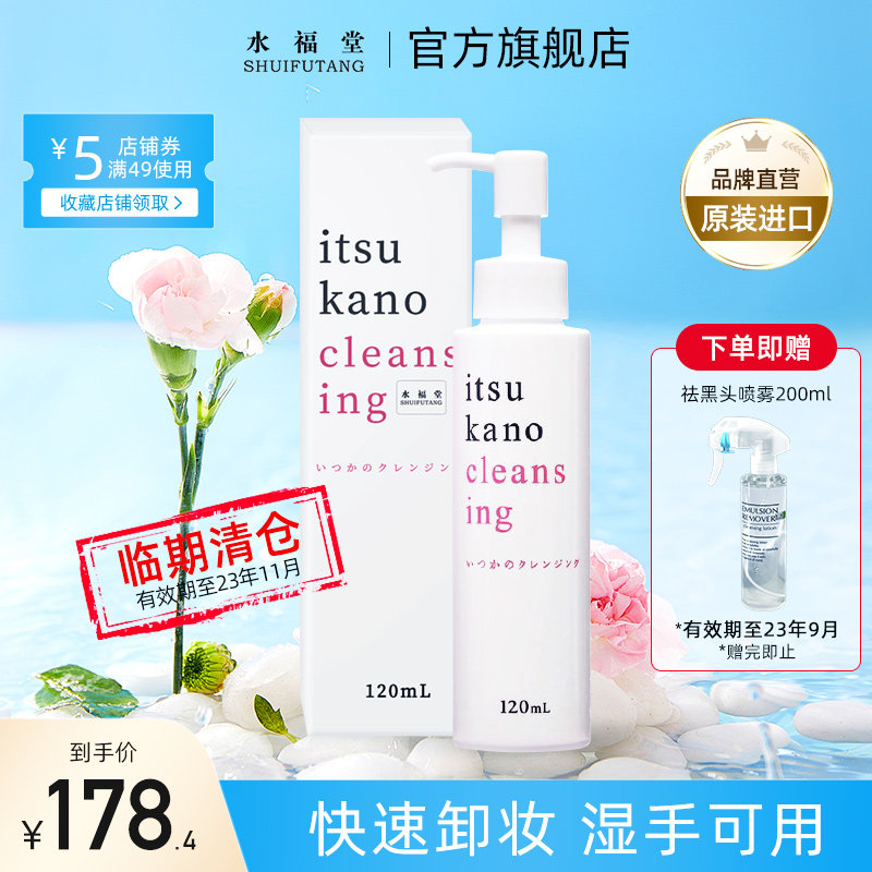 【临期】水福堂日本进口卸妆液120ml深层清洁温和脸部眼唇卸妆水