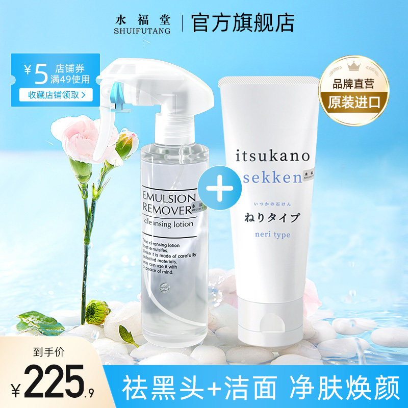 水福堂日本进口洗面奶喷雾水组合套装祛黑头T区护理清洁毛孔