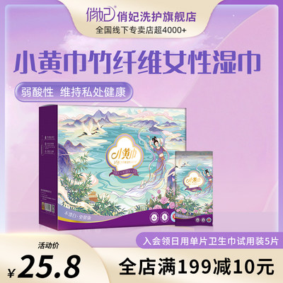 俏妃小黄巾洁阴清洁抑菌湿巾