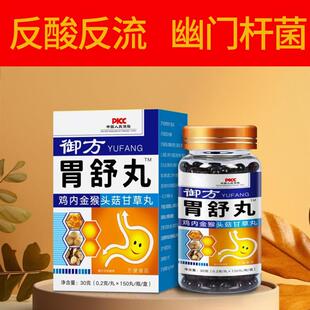 御方胃舒丸反流性食管炎胃反酸反流胃胀鸡内金猴头菇片幽门杆菌
