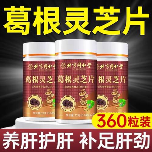 北京同仁棠葛根灵芝片胶囊搭养肝护肝片肝火旺盛正品官方旗舰店
