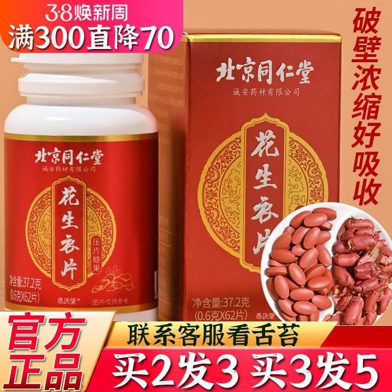 北京同仁堂花生衣片破壁红皮花生衣血小板正品花生红皮提升五红汤