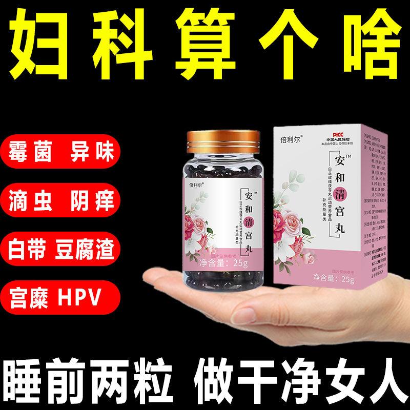 安和清宫丸女性阴道炎白带异常黏腻异味宫颈炎排宫脏白芷玫瑰茯苓