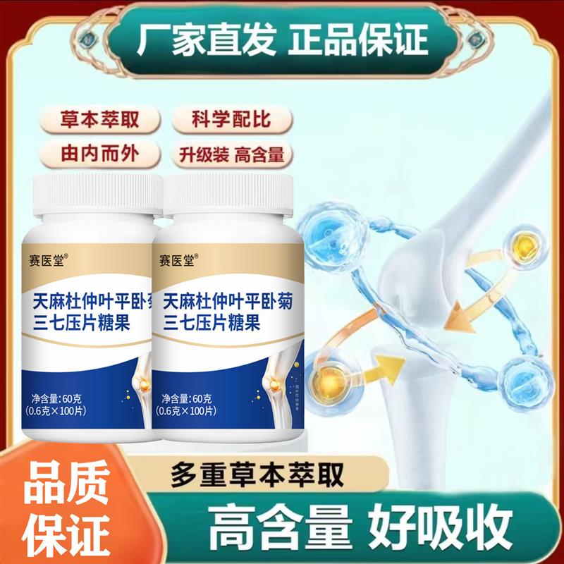 赛医堂天麻杜仲叶平卧菊三七压片糖果俞莹养发馆健康营养保健食品