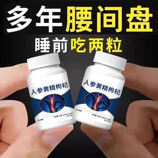腰椎通片压迫神经突出腿疼屁股腰疼劳动损伤腰椎盘人参黄精枸杞