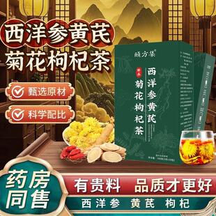 西洋参黄芪菊花枸杞茶中药材泡水喝滋补养生茶包正品可搭决明子