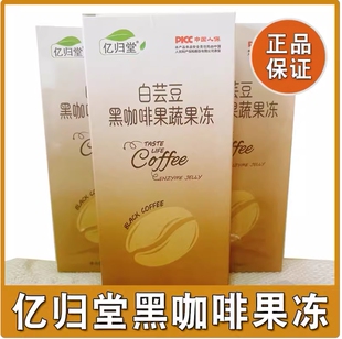亿归堂白芸豆黑咖啡果蔬果冻白云豆黑咖啡果蔬果冻