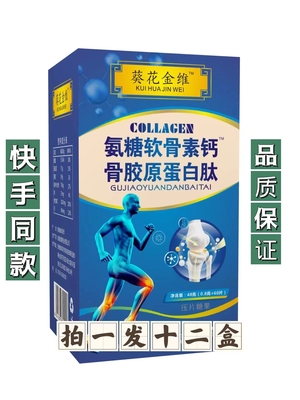 【官方正品拍一发十二】葵花金维氨糖软骨素钙骨胶原蛋白肽中老年
