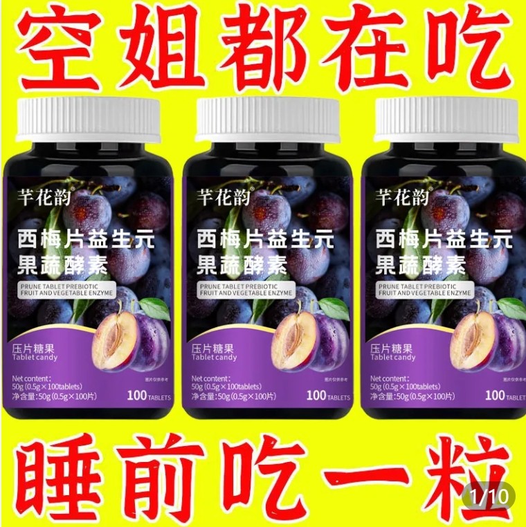 【睡前2粒】西梅片益生菌膳食纤维果蔬酵素男女通用,保健食品/膳食营养补充食品,鱼油/深海鱼油,淘宝优惠券,粉丝福利购,淘宝优惠卷