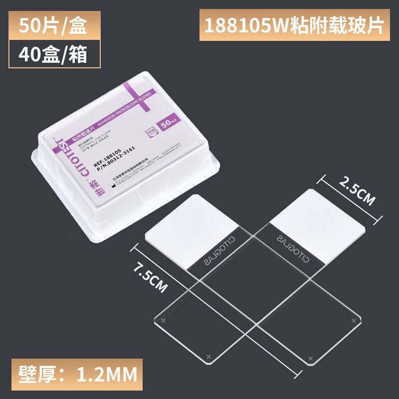 定制粘附载玻片盖玻片清载玻片白载玻片110正电荷黏附防粘附载玻