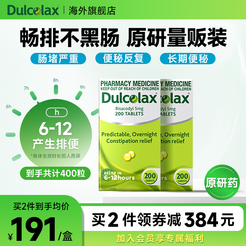 原研药Dulcolax乐可舒比沙可啶通便丸200粒*2老年治便秘润肠通便
