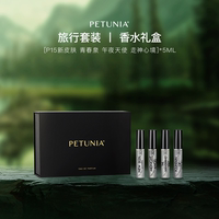 【旅行套装】PETUNIA香水(青春泉 午夜天使 新皮肤 走神心境)/5ml