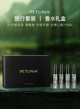 【旅行套装】PETUNIA香水(青春泉 午夜天使 新皮肤 走神心境)/5ml