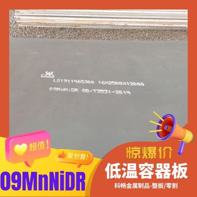 激光切割16MnDR 15CrMoR 09MnNiDR低温容器钢板下料零割带质保书
