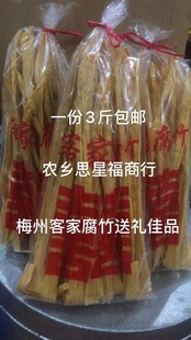 客家腐竹梅州付竹兴宁罗浮腐竹山泉支竹干货农家手工1斤1包共3斤