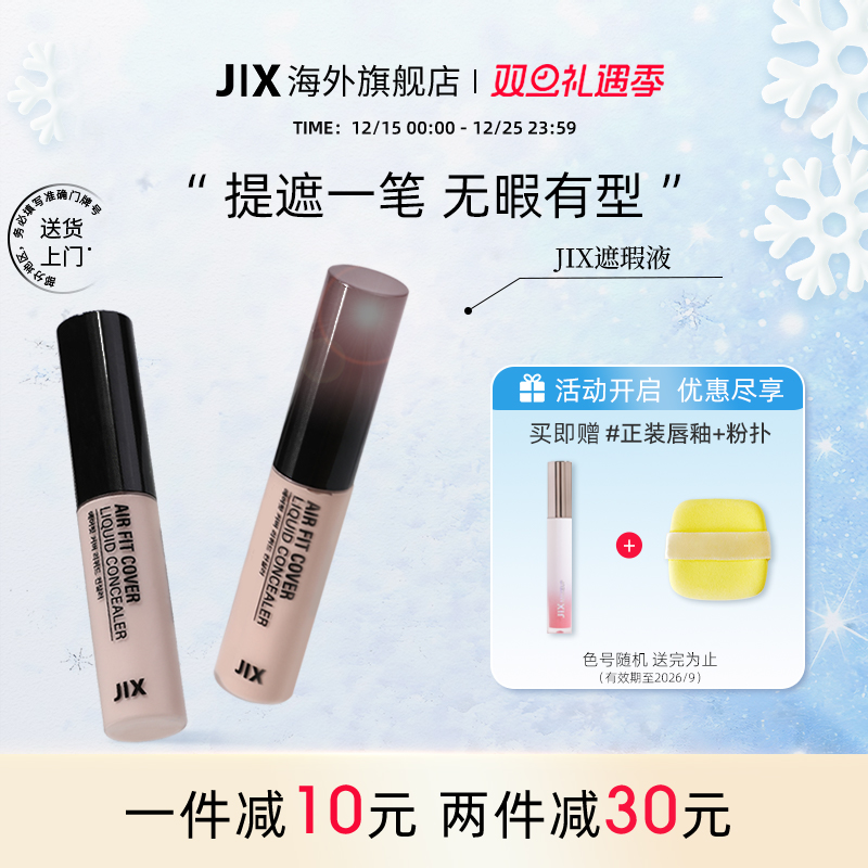 jix多效遮瑕液笔膏提亮脸部遮盖斑点黑眼圈痘印强力巨遮暇盘正品