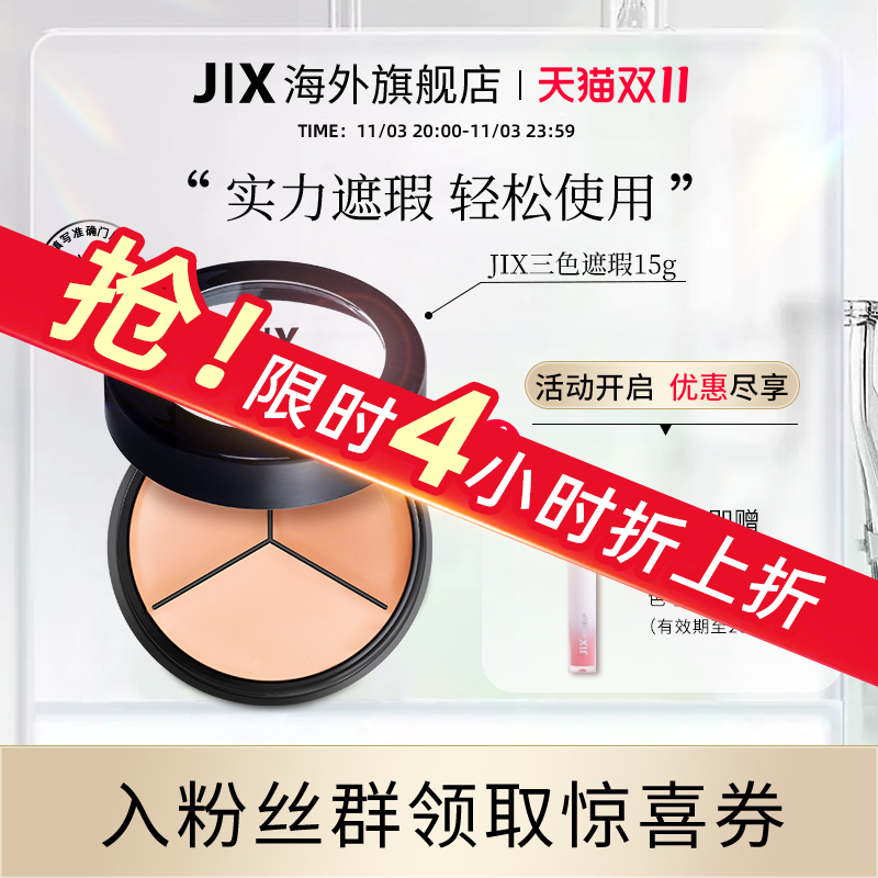 jix遮瑕膏泪沟脸部痘印