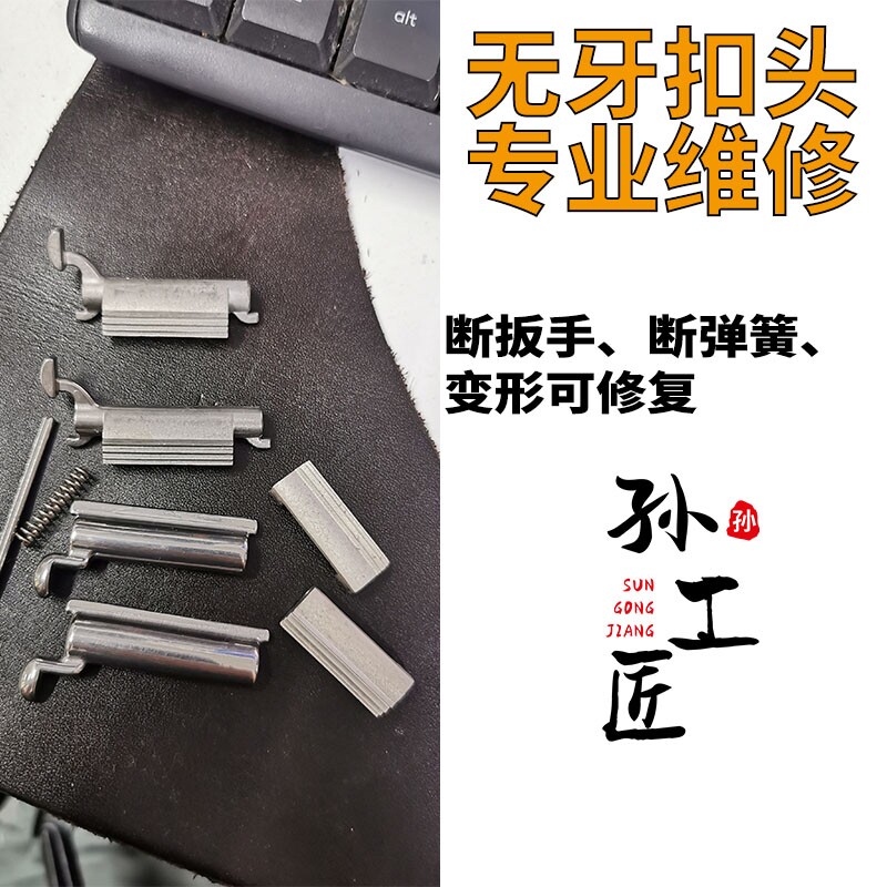 皮带头扳手失效替换零件手工修复不锈钢无牙扣头卡不住皮带维修