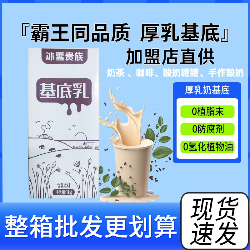 冰雪贵族奶基底1L/盒奶茶店商用手作酸奶植脂乳特调含乳饮料牛奶