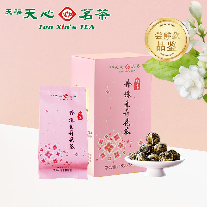 天福天心茗高端茶试喝茶样珍珠茉莉花茶品鉴茶体验装试饮茶叶15g