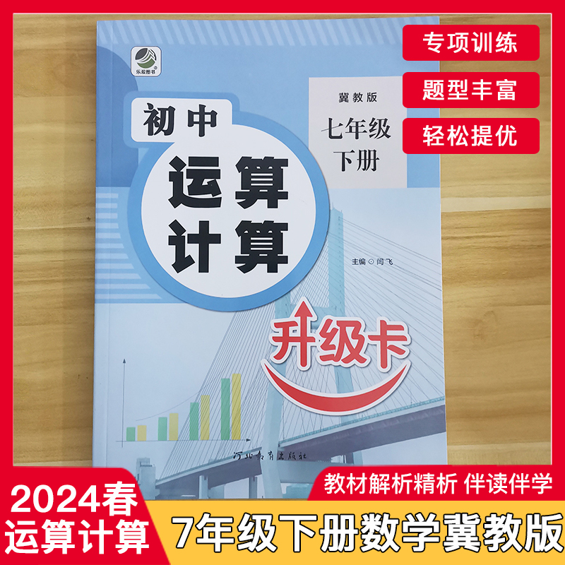 24春新版初中运算计算升级卡七八九年级数学专项训练下册上册强化计算题必刷题人教版北师大冀教版同步练习册中学生口算题卡天天练