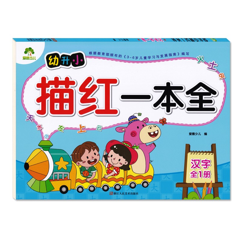 爱德少儿幼升小描红一本全 汉字全一册 3~6岁儿童学习与发展指南  汉字书写笔画顺序书本练习